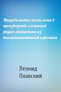 Микроволновые технологии в производстве элементов радиоэлектроники из высококачественной керамики