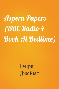Aspern Papers (BBC Radio 4  Book At Bedtime)
