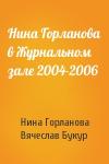 Нина Викторовна Горланова, Вячеслав Иванович Букур - Нина Горланова в Журнальном зале 2004-2006
