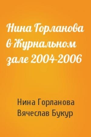 Обложка книги «Нина Горланова в Журнальном зале 2004-2006» — Нина Викторовна Горланова, Вячеслав Иванович Букур