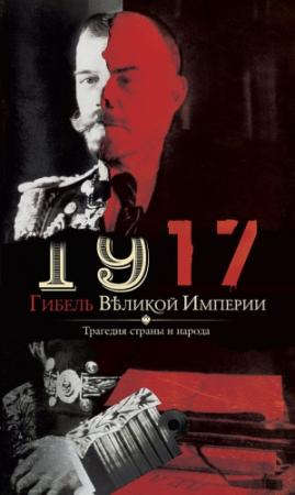 Обложка книги «1917. Гибель великой империи. Трагедия страны и народа» — Владимир Романов