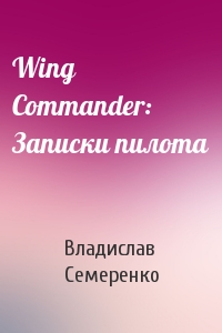 Wing Commander: Записки пилота