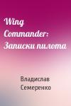 Владислав Семеренко - Wing Commander: Записки пилота