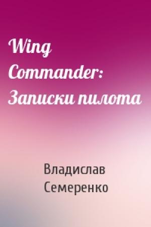 Обложка книги «Wing Commander: Записки пилота» — Владислав Семеренко