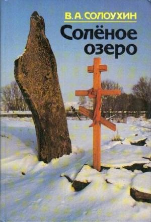 Обложка книги «Соленое озеро» — Владимир Алексеевич Солоухин