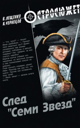 Обложка книги «След «Семи Звезд»» — Андрей Чернецов, Владимир Лещенко