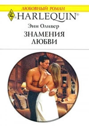 Обложка книги «Знамения любви» — Энн Оливер