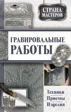 Обложка книги «Гравировальные работы» — Юрий Подольский