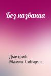 Дмитрий Мамин-Сибиряк - Без названия