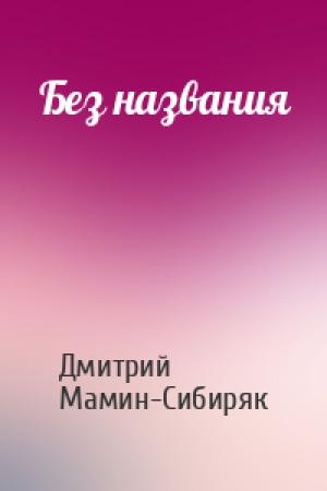 Обложка книги «Без названия» — Дмитрий Мамин-Сибиряк