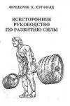 Фредерик Хэтфилд - Всестороннее руководство по развитию силы
