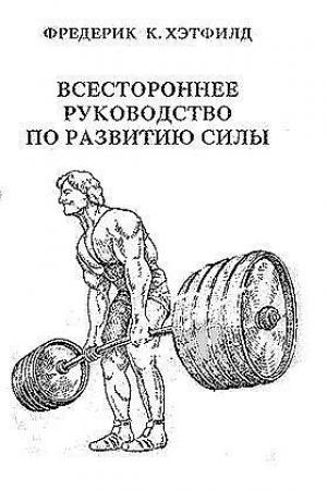 Обложка книги «Всестороннее руководство по развитию силы» — Фредерик Хэтфилд