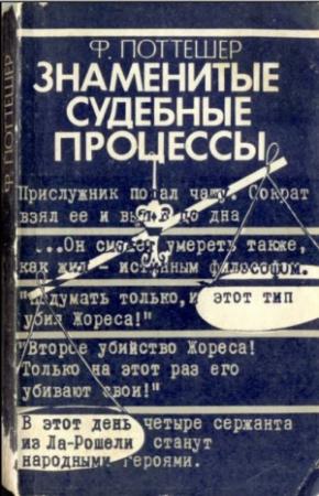 Обложка книги «Знаменитые судебные процессы» — Фредерик Поттешер