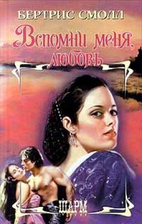 Обложка книги «Вспомни меня, любовь» — Бертрис Смолл