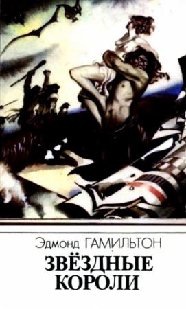 Обложка книги «Звездные короли (Сборник)» — Эдмонд Гамильтон
