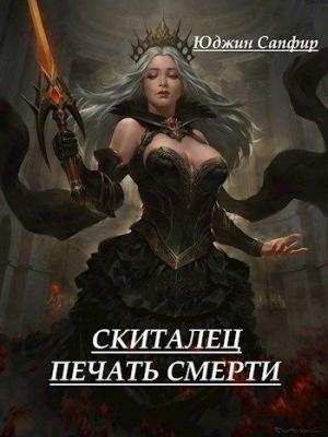 Обложка книги «Скиталец: Печать Смерти (СИ)» — Юджин Сапфир