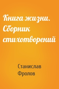 Книга жизни. Сборник стихотворений