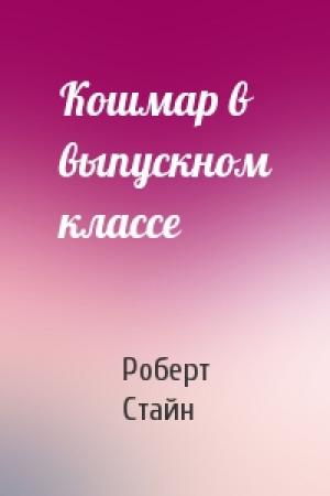 Обложка книги «Кошмар в выпускном классе» — Роберт Стайн