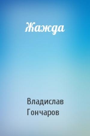 Обложка книги «Жажда» — Владислав Гончаров