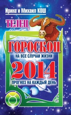 Обложка книги «Прогноз на каждый день. 2014 год. Телец» — Ирина Кош, Михаил Кош