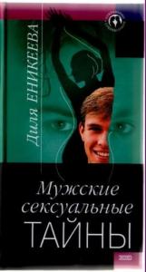 Диля Еникеева - Мужские сексуальные тайны