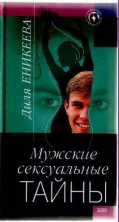 Обложка книги «Мужские сексуальные тайны» — Диля Еникеева