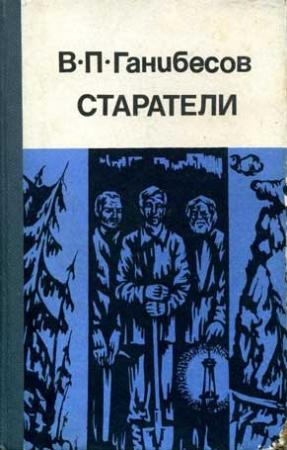 Обложка книги «Старатели» — Василий Ганибесов
