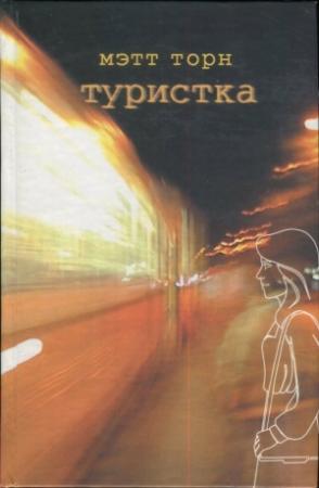Обложка книги «Туристка» — Мэтт Торн