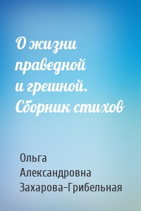 О жизни праведной и грешной. Сборник стихов