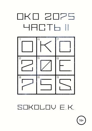 Обложка книги «ОКО 2075. Часть 2» — Евгений Соколов