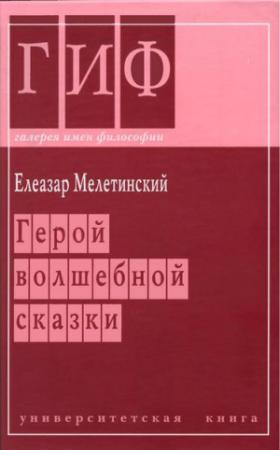 Обложка книги «Герой волшебной сказки» — Елеазар Мелетинский