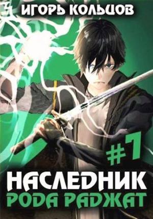 Обложка книги «Наследник рода Раджат - 7» — Игорь Кольцов