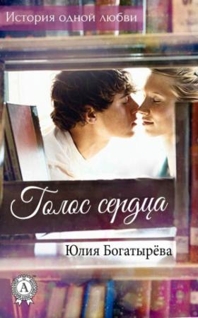 Обложка книги «Голос сердца» — Юлия Богатырёва