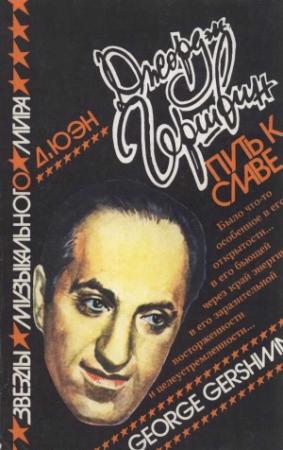 Обложка книги «Джордж Гершвин: Путь к славе» — Дейвид Юэн