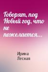 Ирина Лесная - Говорят, под Новый год, что не пожелается...