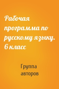 Рабочая программа по русскому языку. 6 класс