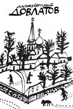 Обложка книги «Малоизвестный Довлатов. Сборник» — Сергей Довлатов