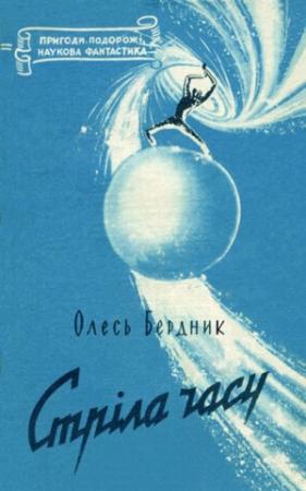 Обложка книги «Стрiла Часу» — Александр Павлович Бердник