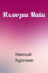 Николай Курочкин - Иллюзии Майи