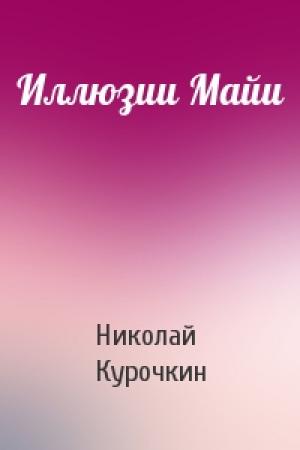 Обложка книги «Иллюзии Майи» — Николай Курочкин