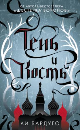 Обложка книги «Тень и кость» — Ли Бардуго