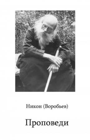 Обложка книги «Проповеди» — Николай Николаевич Воробьев