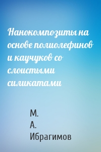 Нанокомпозиты на основе полиолефинов и каучуков со слоистыми силикатами
