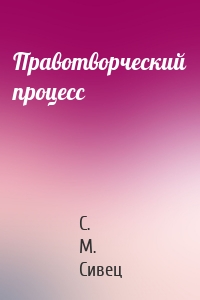 Правотворческий процесс