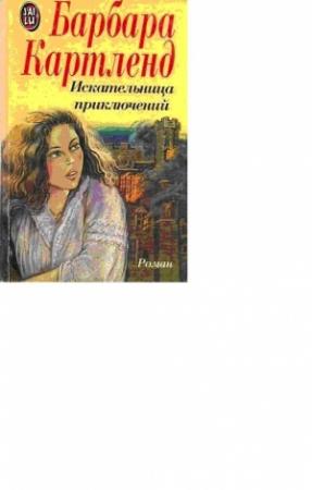 Обложка книги «Искательница приключений» — Барбара Картленд