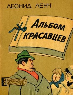 Обложка книги «Альбом красавцев» — Леонид Ленч