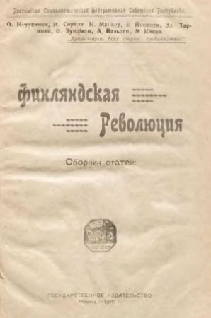Обложка книги «Финляндская революция» — Отто Вильгельмович Куусинен