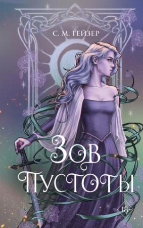 Обложка книги «Зов пустоты» — С. Гейзер