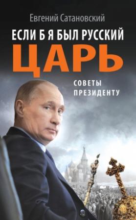 Обложка книги «Если б я был русский царь» — Евгений Сатановский