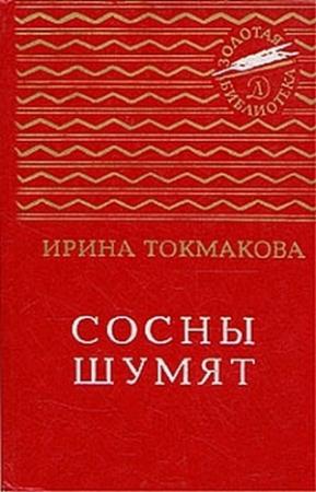 Обложка книги «Сосны шумят» — Ирина Петровна Токмакова